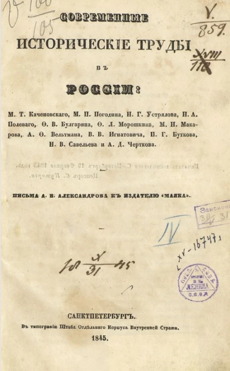 Современные исторические труды в России М.Т. Каченовского, М.П. Погодина, Н.Г. Устрялова, Н.А. Полевого, Ф.В. Булгарина, Ф.Л. Морошкина, М.Н. Макарова, А.Ф. Вельтмана, В.В. Игнатовича, П.Г. Буткова, Н.В. Савельева и А.Д. Черткова 