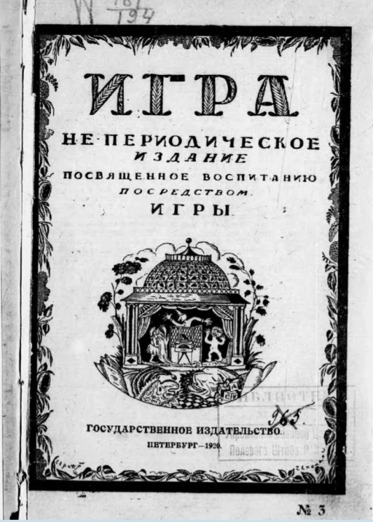 Игра. Не-периодическое издание, посвященное воспитанию посредством игры