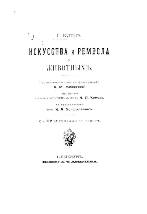 Искусства и ремесла у животных