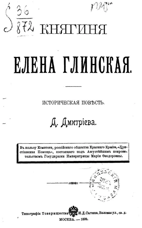 Княгиня Елена Глинская. Историческая повесть