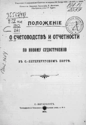 Положение о счетоводстве и отчетности по новому судостроению в Санкт-Петербургском порте