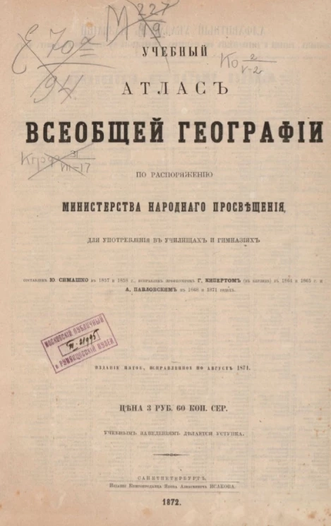 Учебный атлас всеобщей географии для употребления в училищах и гимназиях. Издание 5