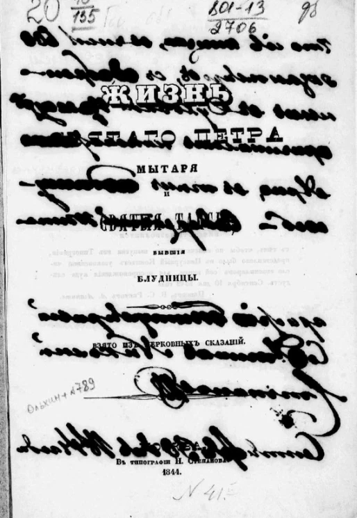Жизнь святого Петра Мытаря и святые Таисии, бывшие блудницы