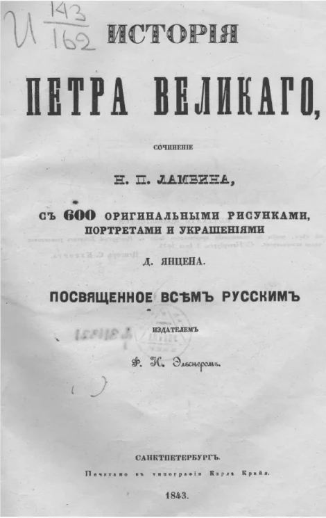 Николай Петрович Ламбин. История Петра Великого