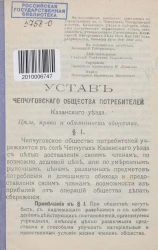 Устав Чепчуговского общества потребителей Казанского уезда