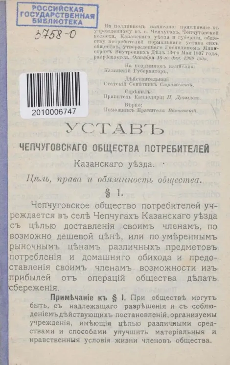 Устав Чепчуговского общества потребителей Казанского уезда