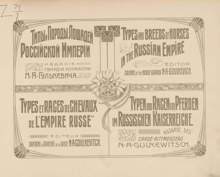 Типы и породы лошадей Российской империи