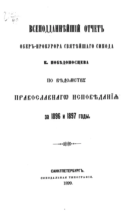 Всеподданнейший отчет обер-прокурора святейшего синода К. Победоносцева по ведомству православного исповедания за 1896 и 1897 годы
