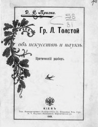 Граф Л. Толстой об искусстве и науке. Критический разбор