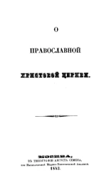 О православной Христовой церкви