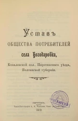 Устав Общества потребителей села Богодаровки, Ковалевской волости, Пирятинского уезда, Полтавской губернии