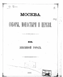 Москва. Соборы, монастыри и церкви. 3. Земляной город. Отделение 1. Часть земляного города по левую сторону реки Москвы