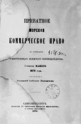 Приватное морское коммерческое право на основании существующего шведского законодательства. Сочинение Хамбрэ. 1870 года