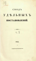 Свод удельных постановлений. Часть 2