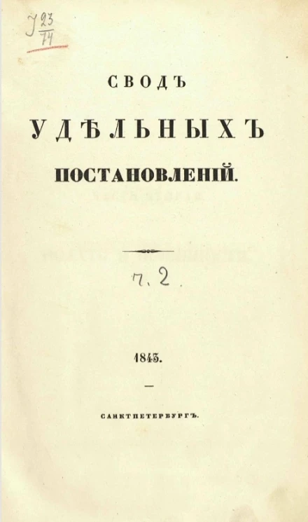 Свод удельных постановлений. Часть 2