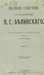 Полное собрание сочинений Виссариона Григорьевича Белинского в двенадцати томах. Том 10