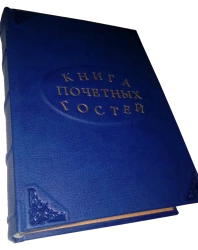 Книга почетных гостей. Вариант 9