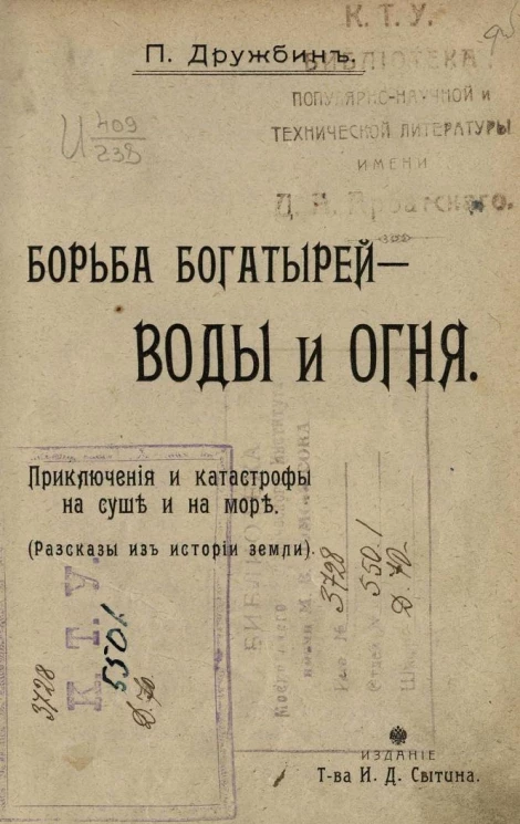 Борьба богатырей - воды и огня. Приключения и катастрофы на суше и на море. Рассказы из истории земли