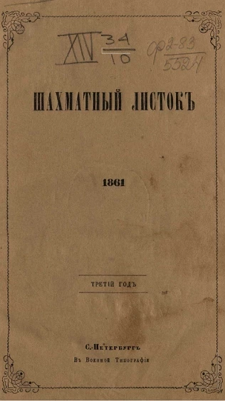 Шахматный листок. 1861 год. № 25