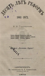 Десять лет реформ 1861-1871 