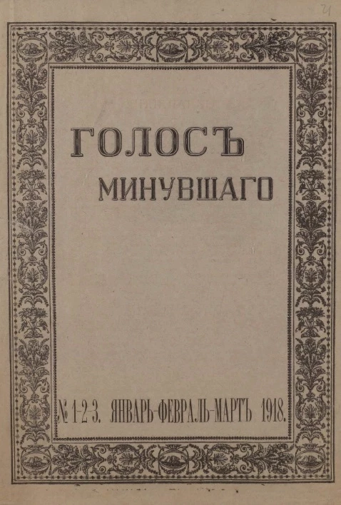 Голос минувшего. Журнал истории и истории литературы (год издания 6). № 1, 2, 3. Январь-февраль-март