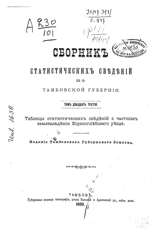 Сборник статистических сведений по Тамбовской губернии. Том 23. Таблицы статистических сведений о частном землевладении Борисоглебского уезда