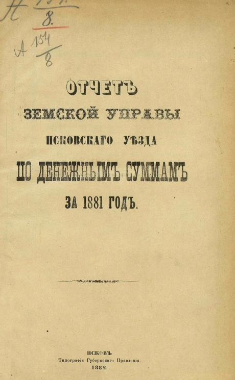 Отчет земской управы Псковского уезда по денежным суммам за 1881 год