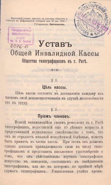Устав общей инвалидной кассы общества типографщиков в городе Риге
