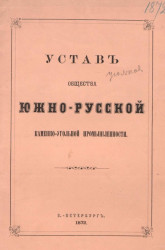 Устав общества южно-русской каменно-угольной промышленности. Издание 1872 года