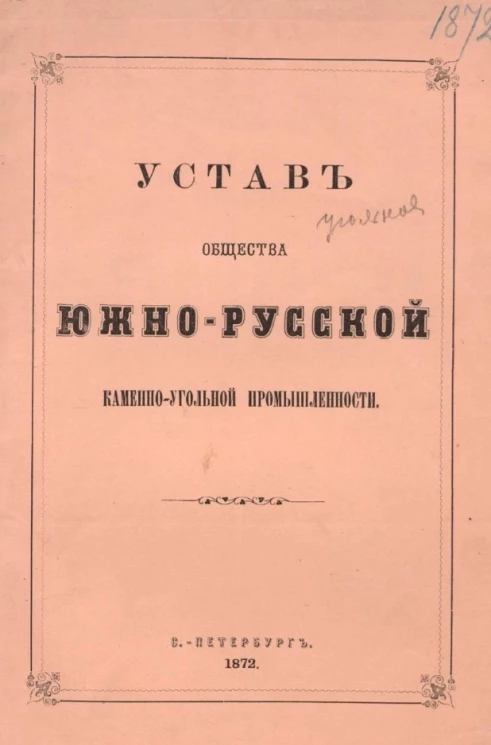 Устав общества южно-русской каменно-угольной промышленности. Издание 1872 года