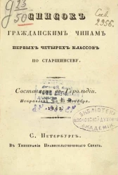 Список гражданским чинам первых четырех классов по старшинству. Составлен в Герольдии и исправлен по 25 декабря 1842 года
