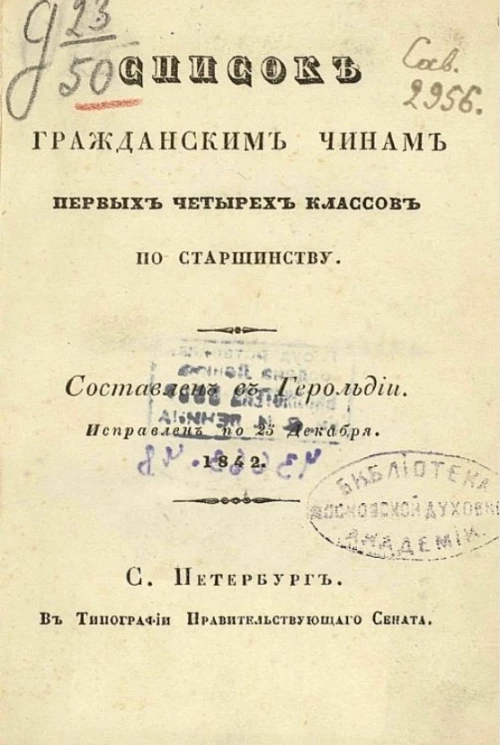 Список гражданским чинам первых четырех классов по старшинству. Составлен в Герольдии и исправлен по 25 декабря 1842 года