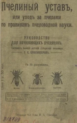 Пчелиный устав, или уход за пчелами по правилам пчеловодной науки. Руководство для начинающих пчеляков. Издание 9