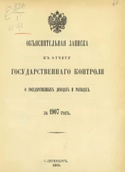 Объяснительная записка к отчету Государственного контроля о государственных доходах и расходах за 1907 год