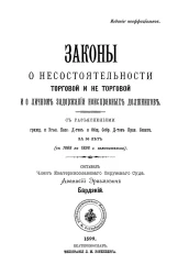 Законы о несостоятельности торговой и неторговой и о личном задержании неисправных должников