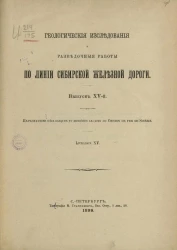 Геологические исследования и разведочные работы по линии Сибирской железной дороги. Выпуск 15