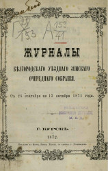 Журналы Белгородского уездного земского очередного собрания с 28 сентября по 13 октября 1871 года