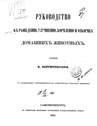 Руководство к разведению, улучшению, кормлению и откормке домашних животных