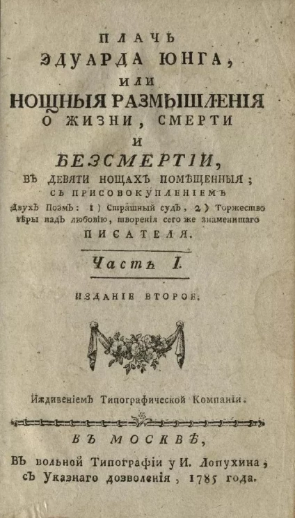 Плачь Эдуарда Юнга, или нощные размышления о жизни, смерти и бессмертии. Часть 1. Издание 2