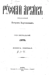 Русский архив. 1-4. Год 16. 1878 год. Книга 1