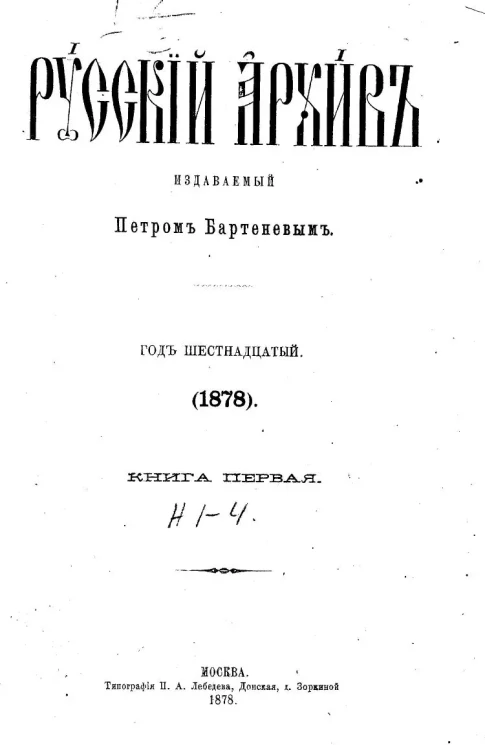 Русский архив. 1-4. Год 16. 1878 год. Книга 1