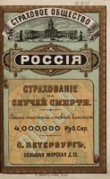 Страховое общество Россия. Основной сполна оплаченный капитал 4000000 рублей. Страхование на случай смерти