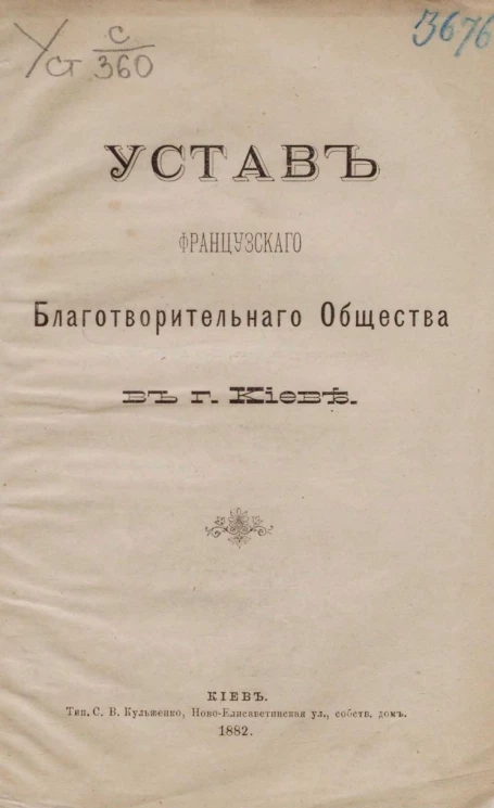 Устав Французского Благотворительного общества в городе Киеве