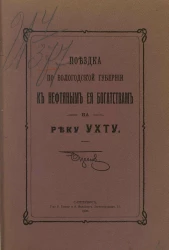 Поездка по Вологодской губернии к нефтяным ее богатствам на реку Ухту