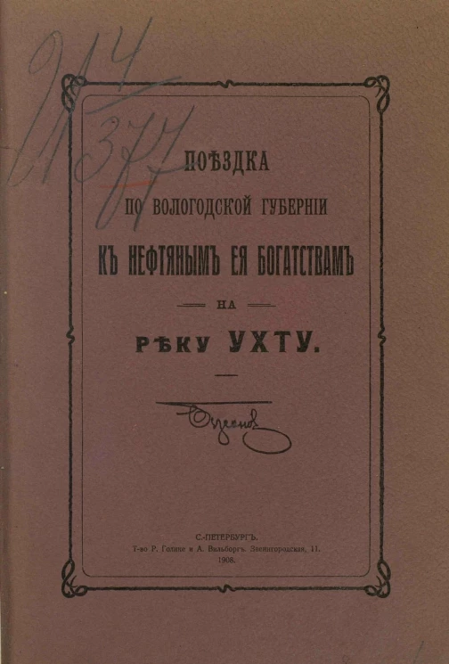 Поездка по Вологодской губернии к нефтяным ее богатствам на реку Ухту
