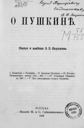 О Пушкине. Статьи и заметки