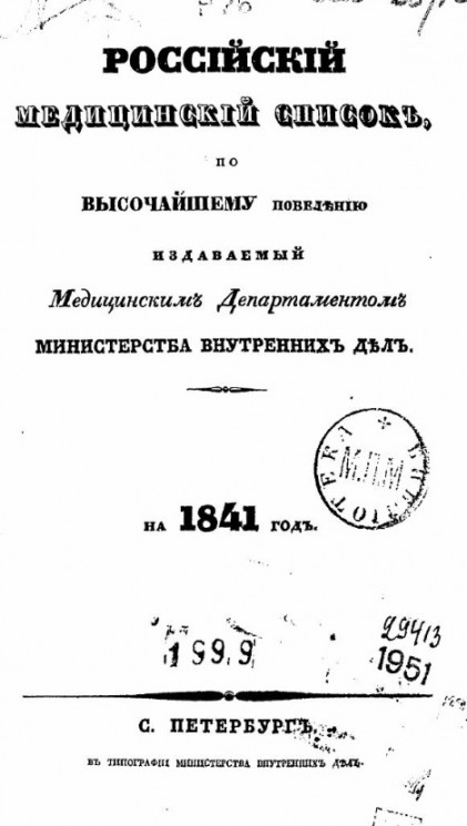 Российский медицинский список, по высочайшему повелению издаваемый медицинским департаментом министерства внутренних дел на 1841 год