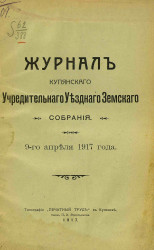 Журнал Купянского Учредительного Уездного Земского Собрания 9-го апреля 1917 года