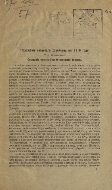 Положение сельского хозяйства в 1916 году