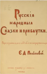 Русские народные сказки и прибаутки. Пересказанные для детей и иллюстрированные Е.Д. Польновой